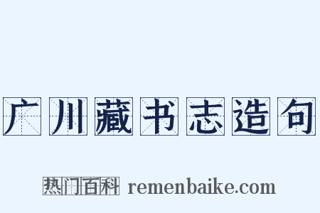 广川藏书志造句是什么意思的图片